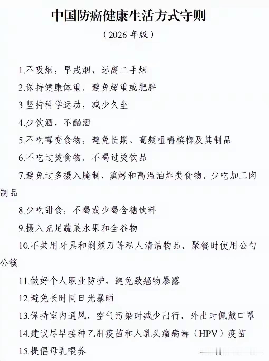 国家版防癌说明书，已经发了。

不是偏方，不是养生号吓你，是卫健委正式发布的15