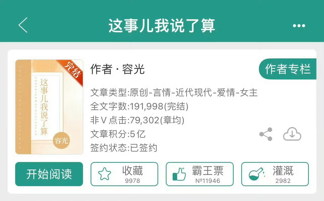 小说推荐：《这事儿我说了算》 作者:容光简评：元气儿科护士vs毒舌外科医生，欢喜
