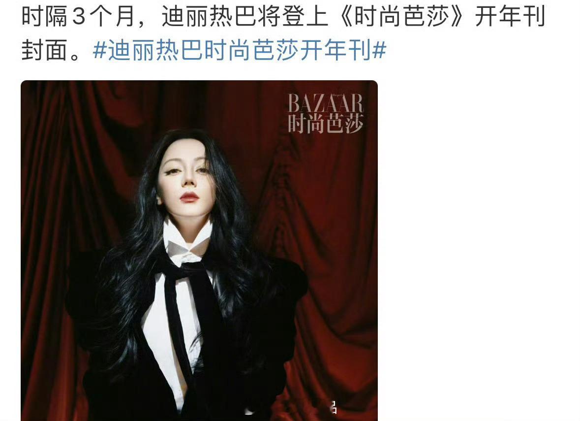 迪丽热巴时尚芭莎开年刊迪丽热巴连续三年坐镇时尚芭莎重要月份连续两年金九，第三年给