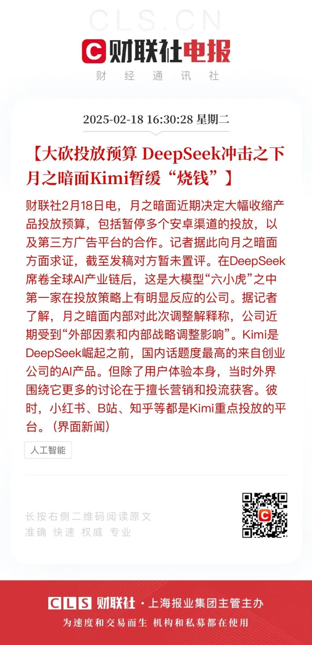 财联社消息，在deepseek冲击下，Kimi（月之暗面）大幅收缩产品投放预算。