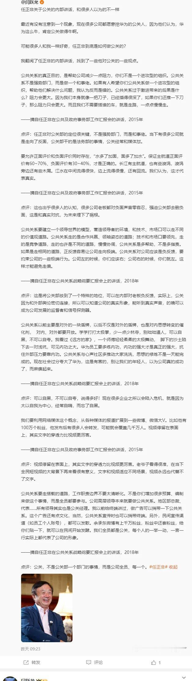 任正非：公共关系不是强势部门，而是做和事佬，公关过于激进带来的阻力会更大

前京
