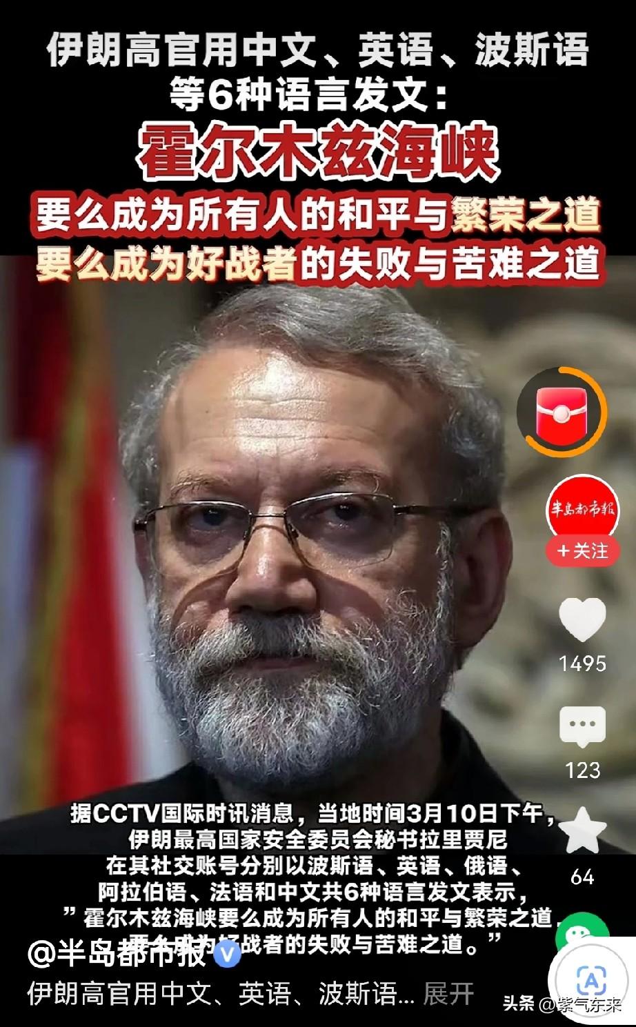 霍尔木兹海峡被伊朗施了“魔法”

伊朗最高国家安全委员会秘书拉里贾尼用中文、英文