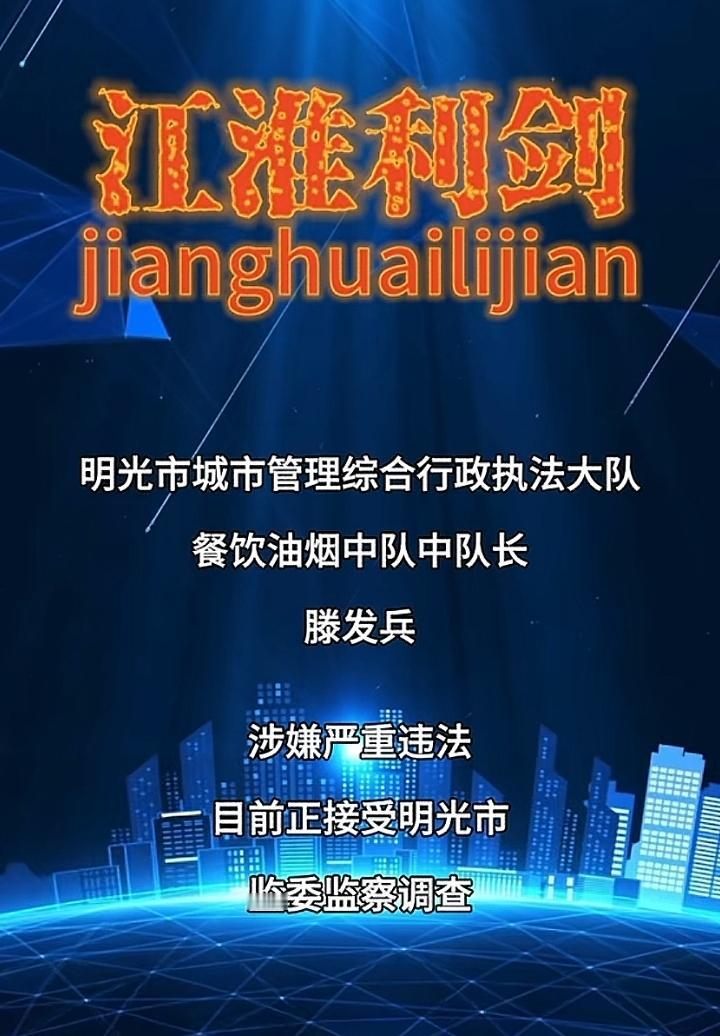 明光市城市管理综合行政执法大队餐饮油烟中队中队长涉嫌严重违纪违法接收调查！请问餐
