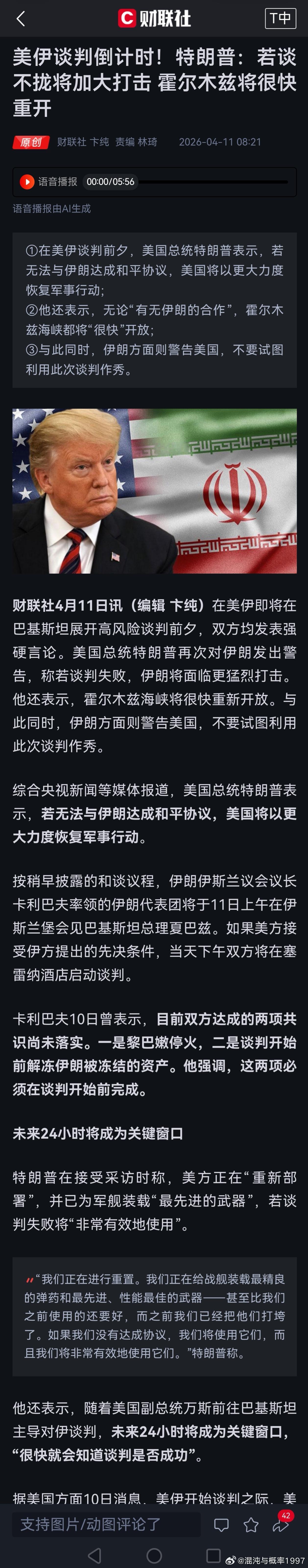 美伊谈判倒计时！特朗普：若谈不拢将加大打击 霍尔木兹将很快重开 