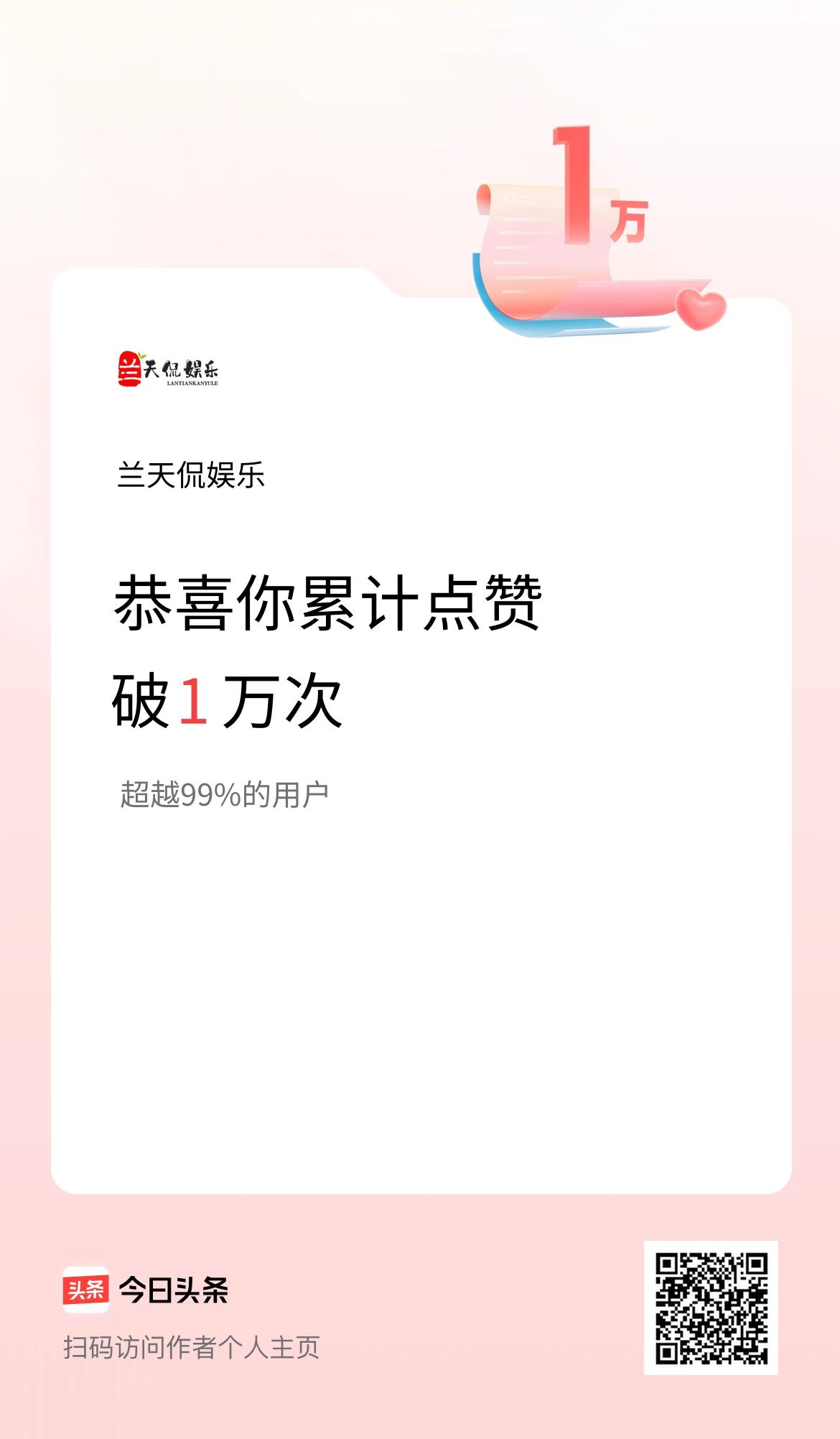 我在头条累计点赞破1万啦！