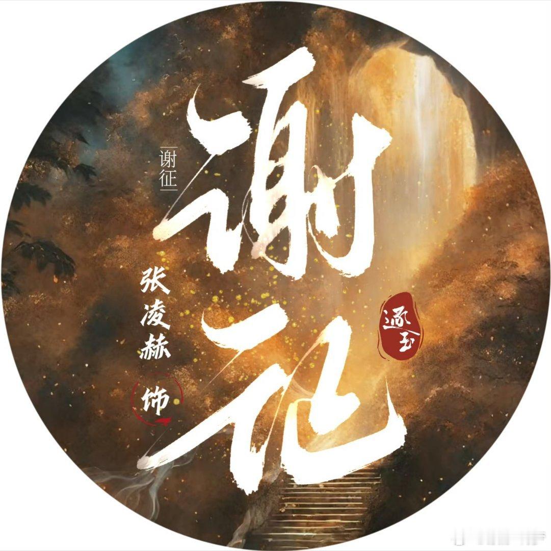 曝逐玉吻戏已全删 期待张凌赫的谢征  