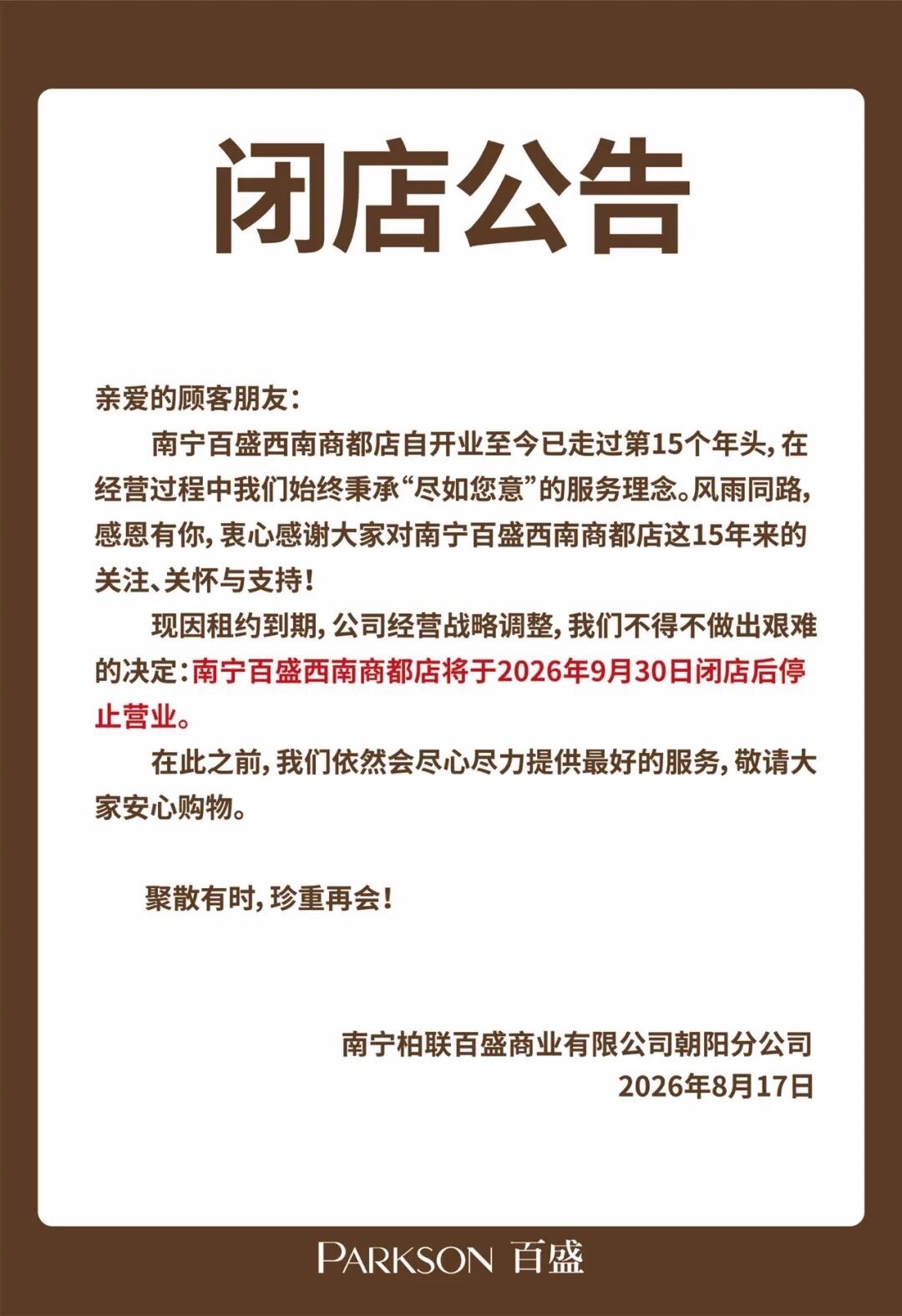 【南宁百盛西南商都店闭店】 8月17日，南宁百盛微信公众号发布：南宁百盛西南商都