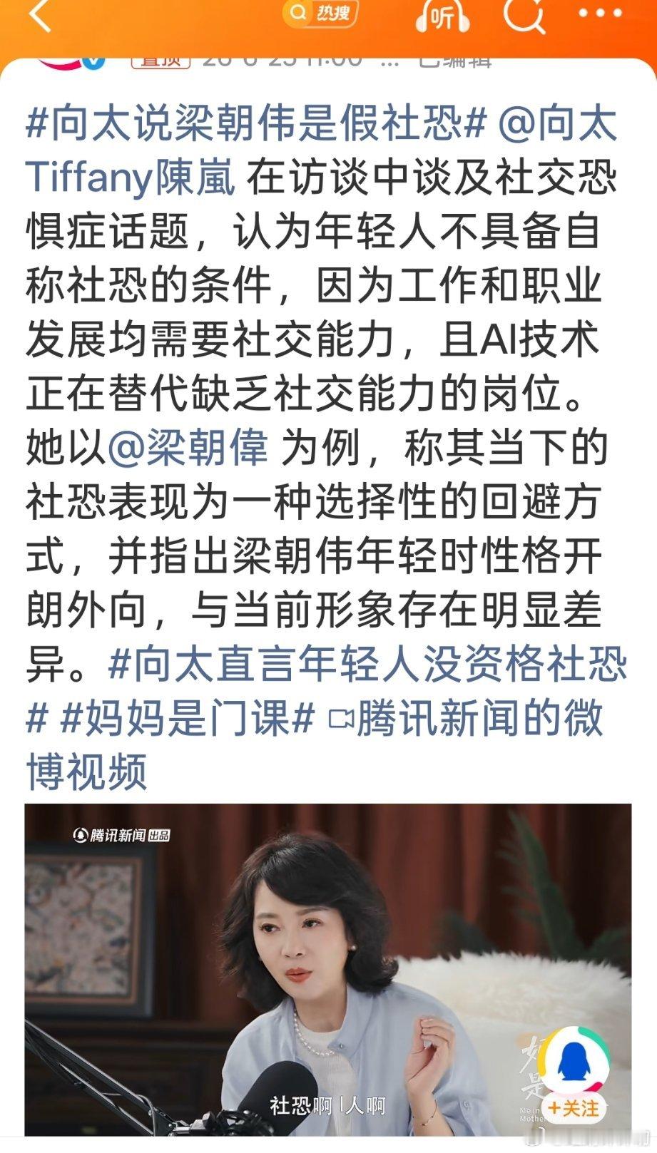 向太说梁朝伟是假社恐只能说影帝就是影帝，有信念，想给自己塑造什么人设就能让人相信