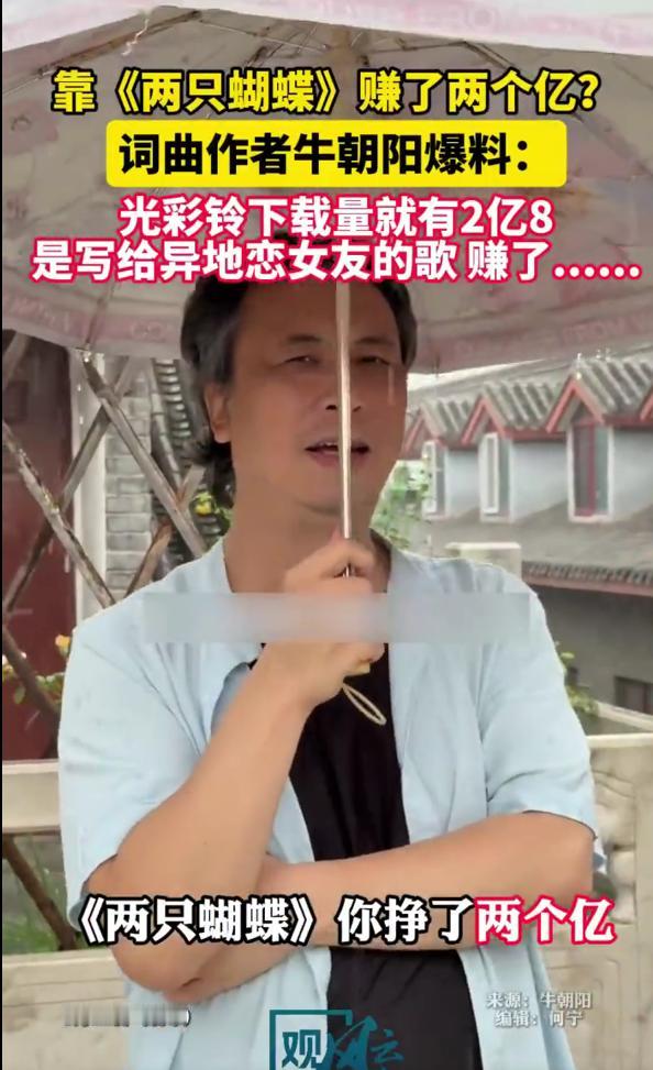 谁能想到，当时爆火的《两只蝴蝶》，2.6亿次下载 结果就赚了5000元！

 这