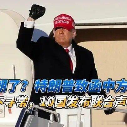 《不打伊朗了？特朗普致函中方，涉华表述不寻常，10国发布联合声明国际瞭望台》不打