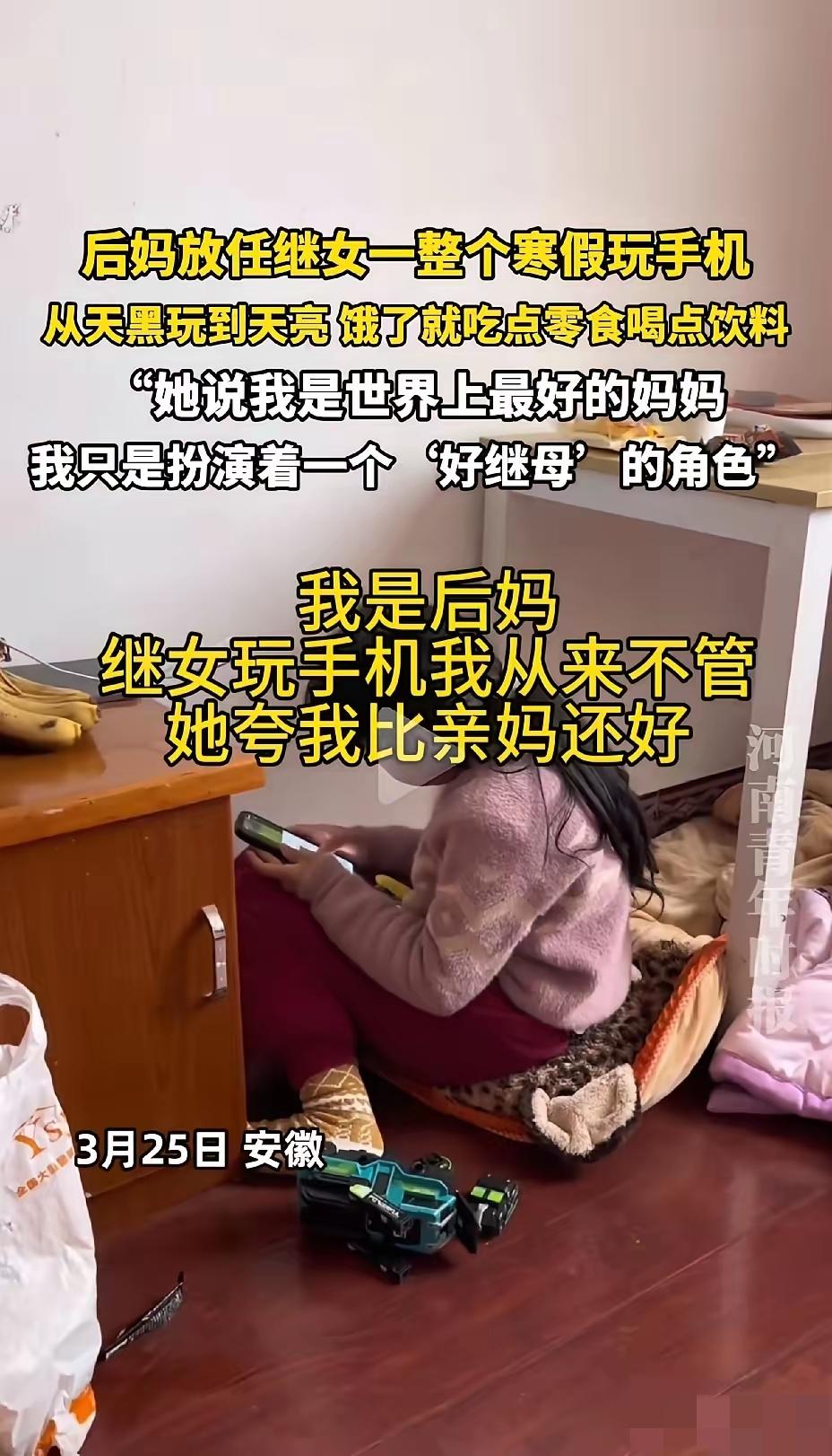 这位后妈看似讨好了继女，实则是在拿孩子的未来换一时省心。

寒假里放任孩子通宵玩