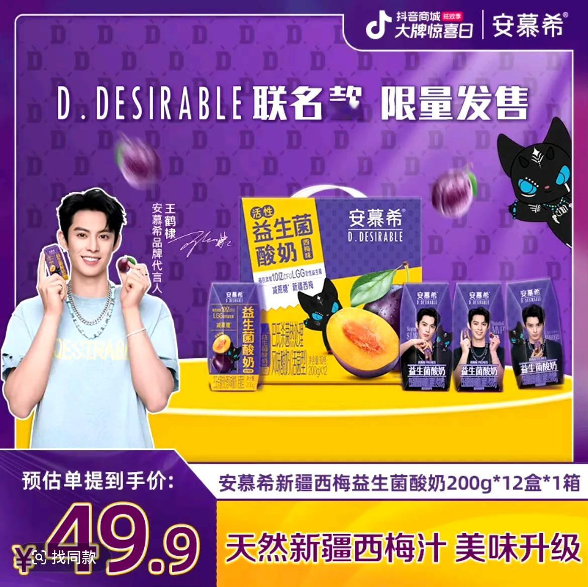 王鹤棣D.desirable和安慕希联动了。
抖可预约，19日开售。
