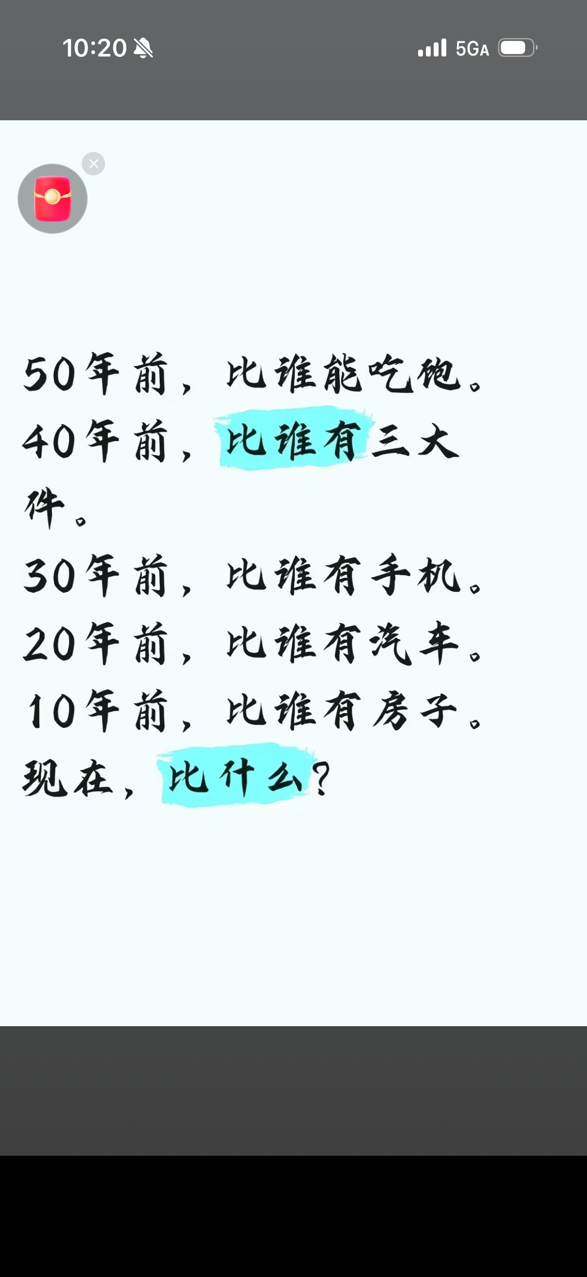 现在，能吃饱了、手机用上了、汽车房子也都安排到位了…
怎么还是不快乐呢？
那么，