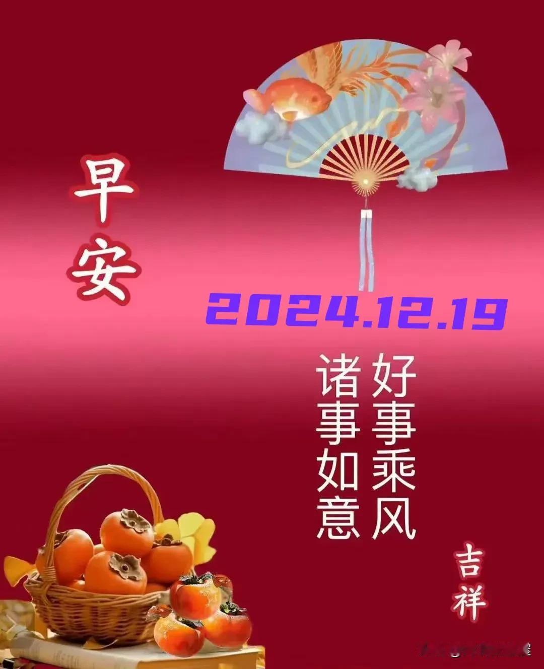 2024.12.19  农历甲辰年十二月十九，周四【🌹每日心语】
好的生活是靠