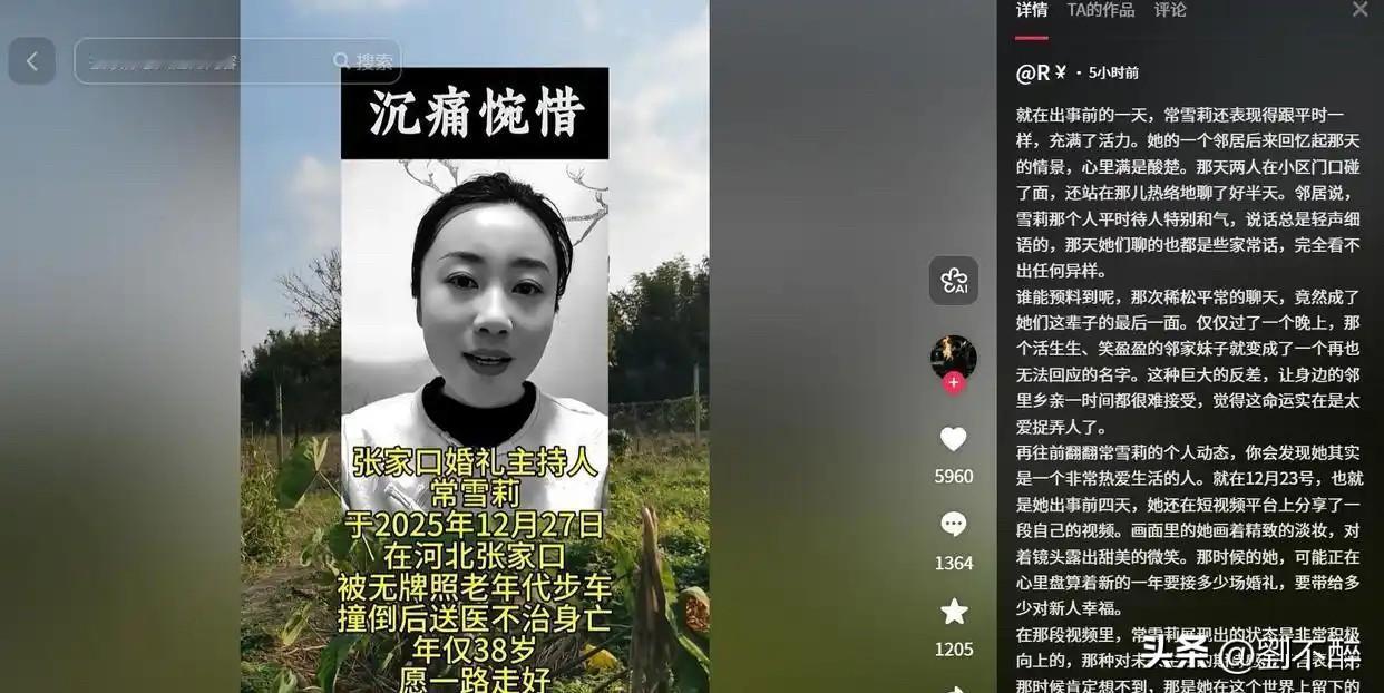 “老头乐”夺命！38岁女主持人离世，留下丈夫与两个幼子。
12月27日，河北张家