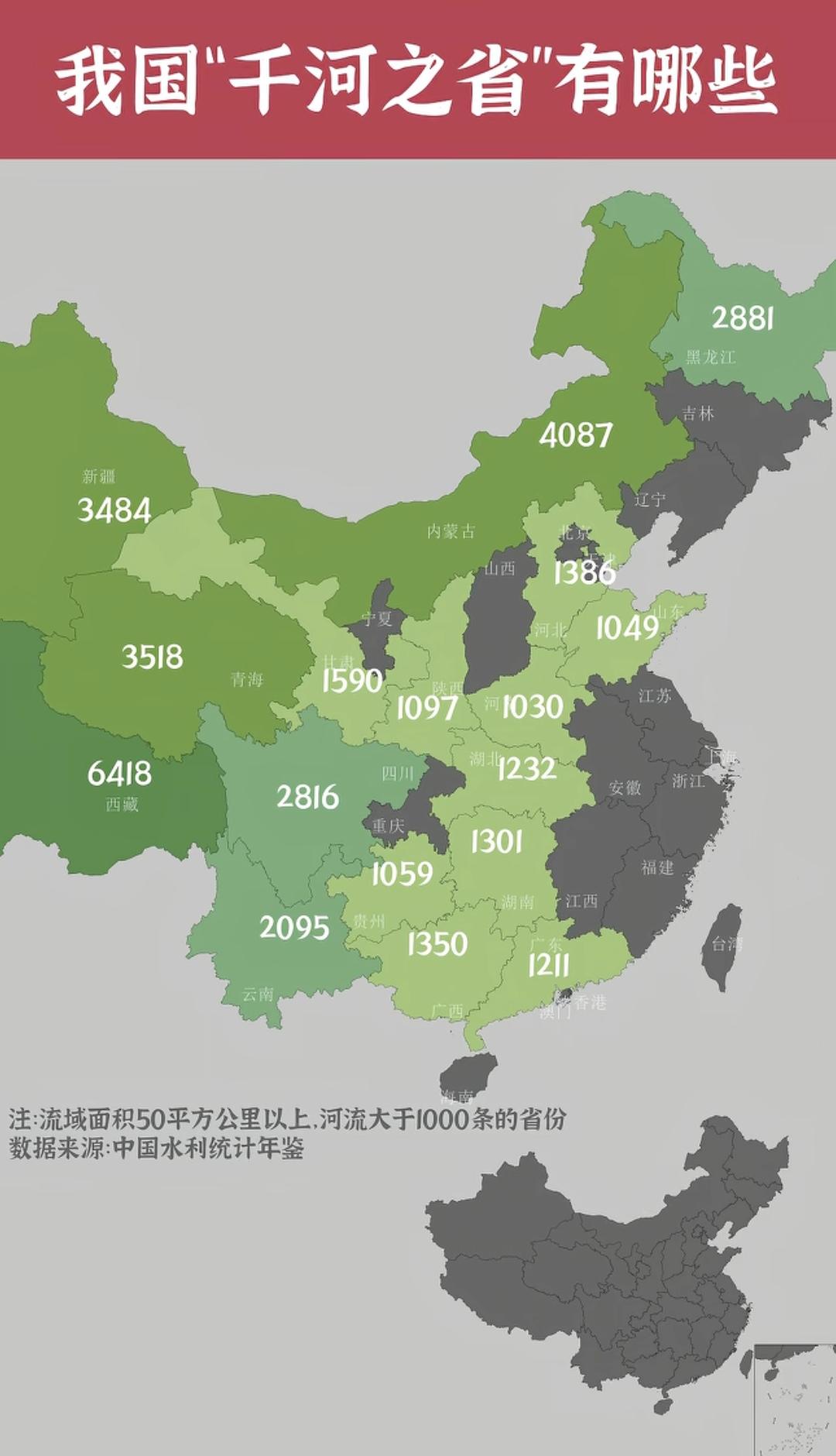 中国千河之省众多，为什么四川的质量最高？
   四川以6418条河流位居榜首，综