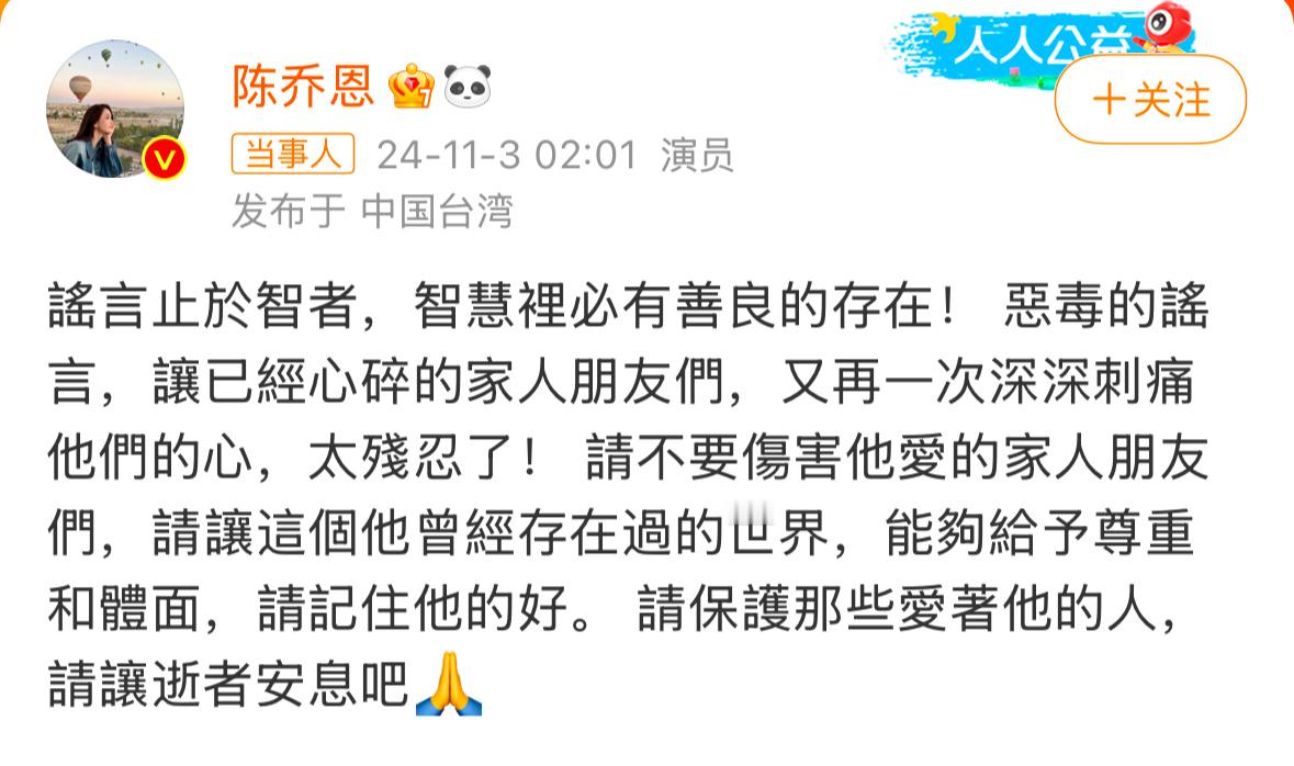 陈乔恩为乔任梁传言发声：“谣言止于智者，智慧里必有善良的存在”🙏🏻#陈乔恩为