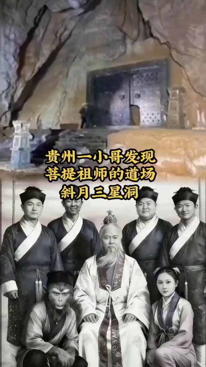 贵州一小哥发现菩提祖师的道场：斜月三星洞。
贵州一小哥在扩建自家猪圈的时候挖出一