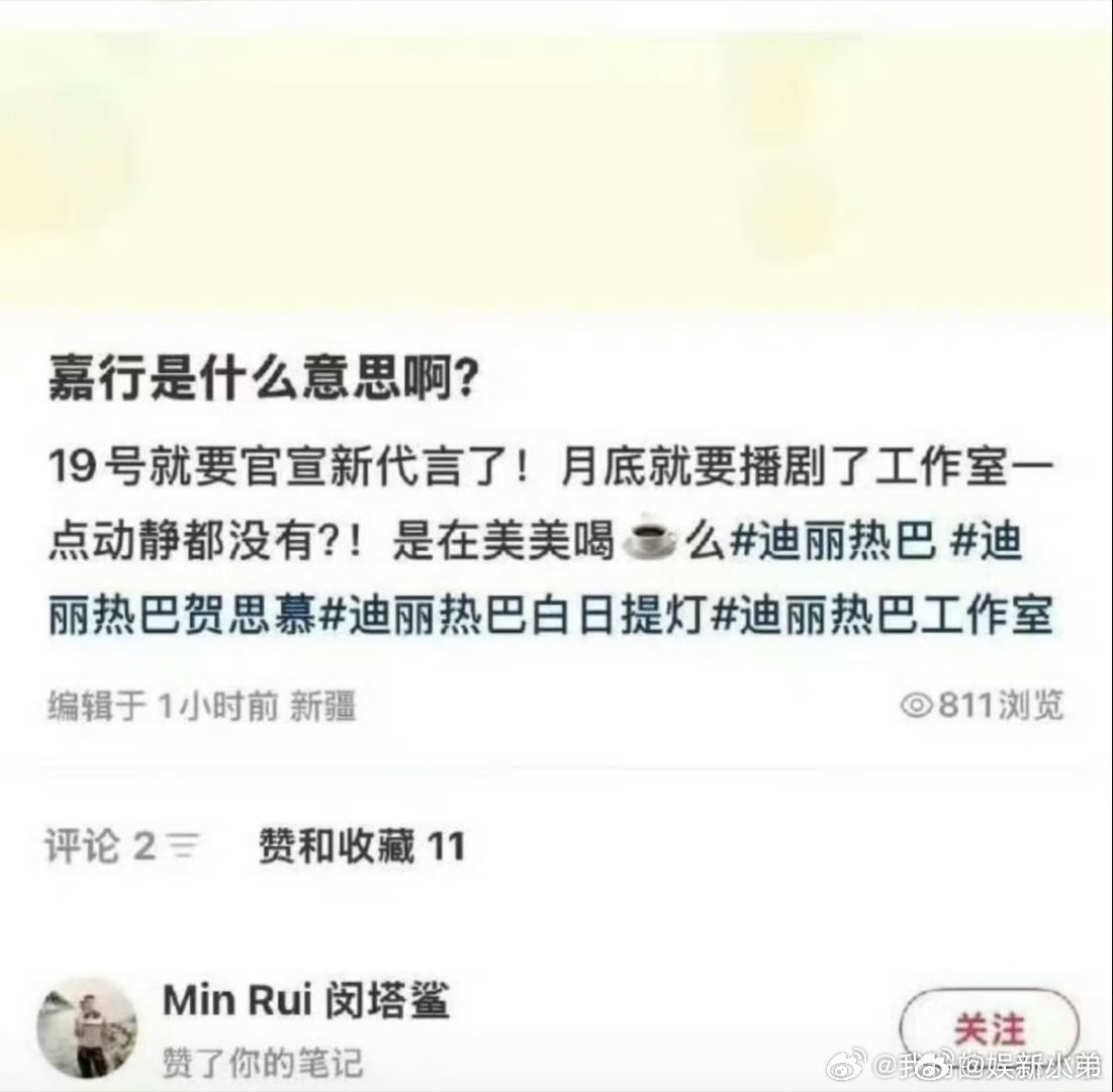 闵塔鲨在🍠上点赞了迪丽热巴粉丝吐槽工作室不作为的言论 