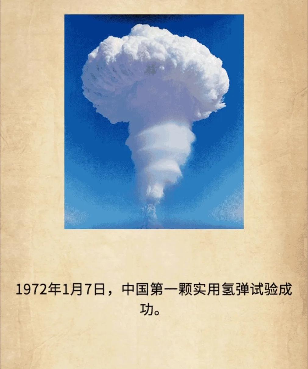 历史上的今天：1972年1月7日，中国第一颗实用氢弹试验成功。