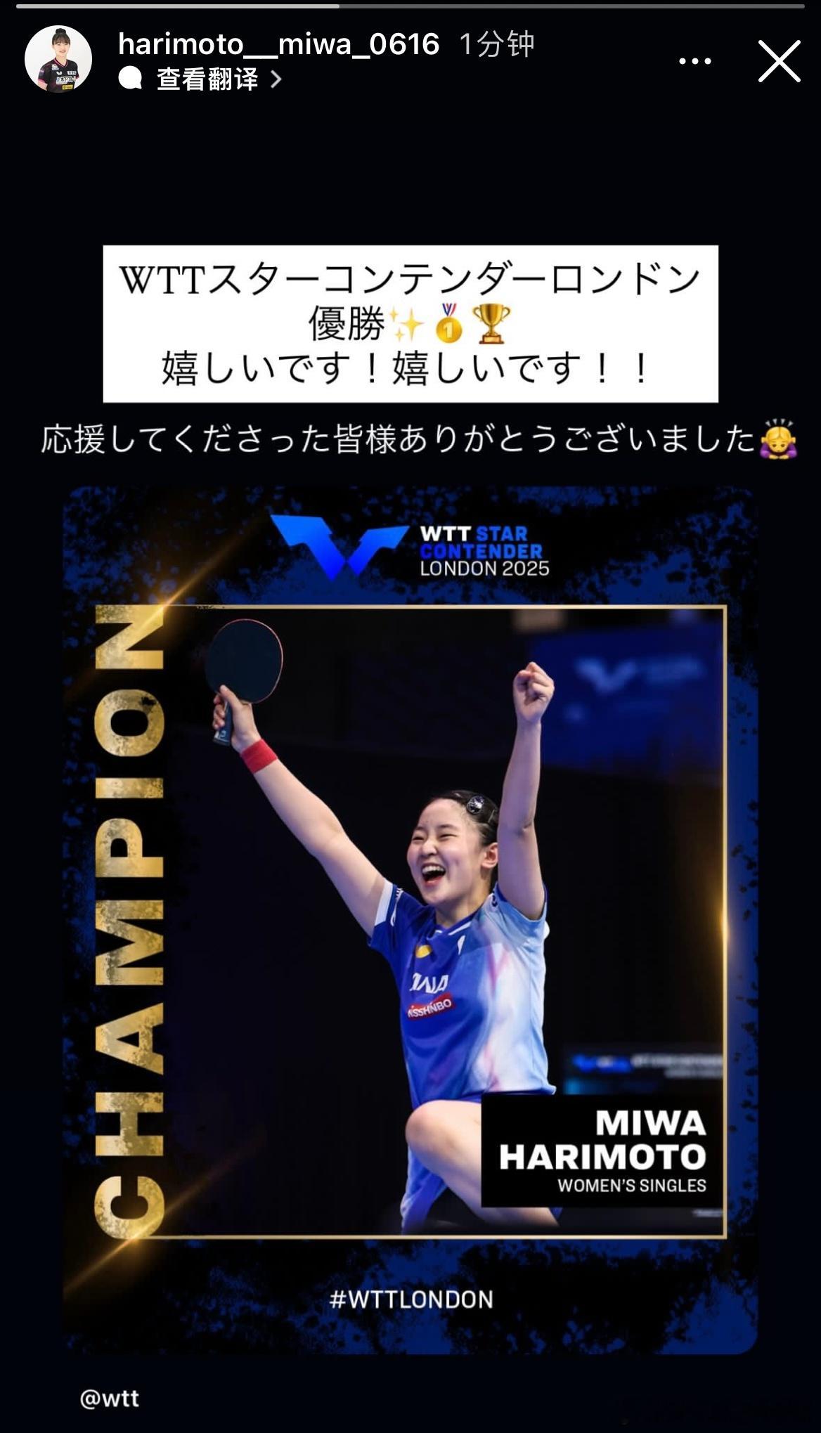 张本美和：WTT球星挑战赛伦敦站冠军✨🥇🏆太开心了！太开心了！！非常感谢为我
