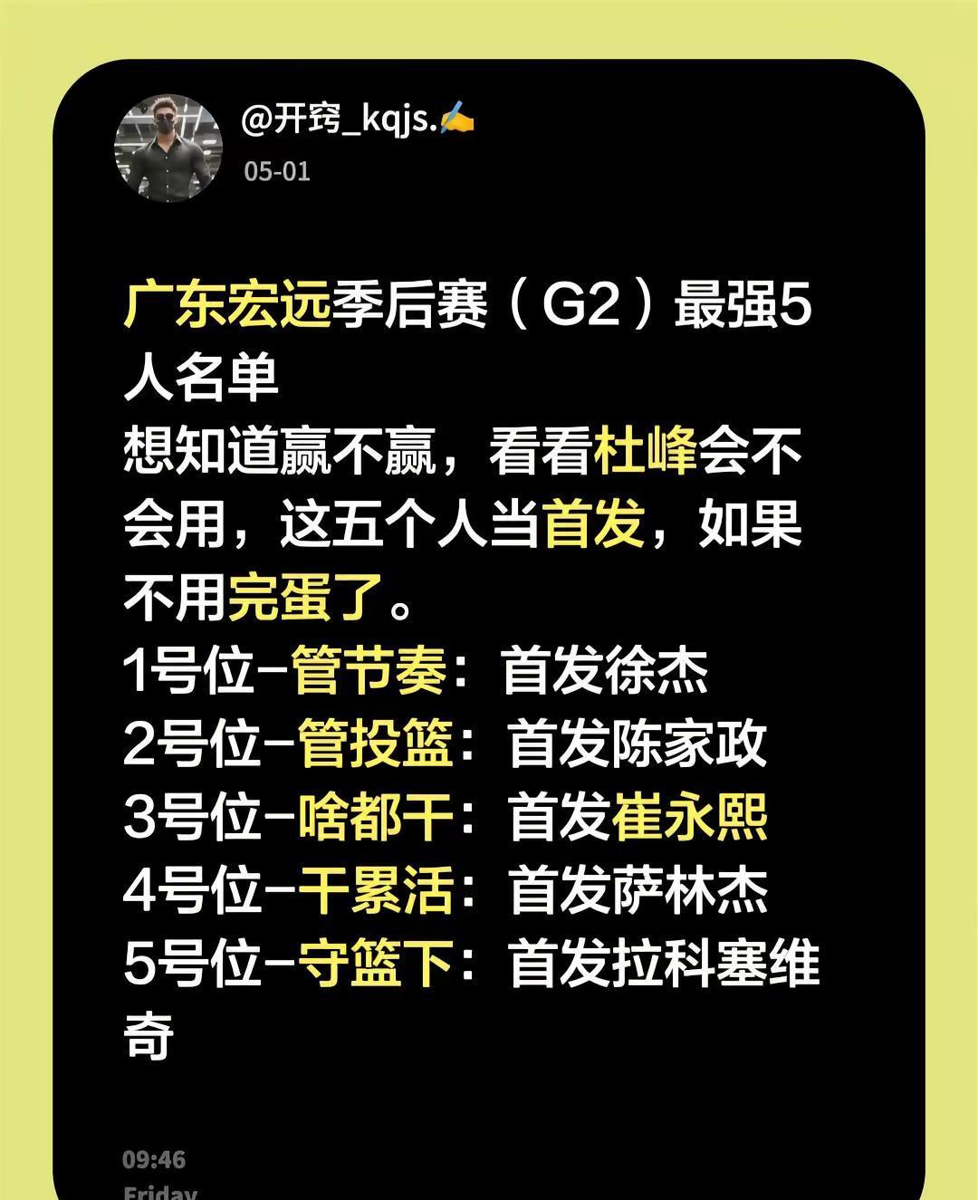 广东宏远季后赛G2这场球能不能赢，就看杜峰敢不敢把这五个人摆上首发了，现在阵容选