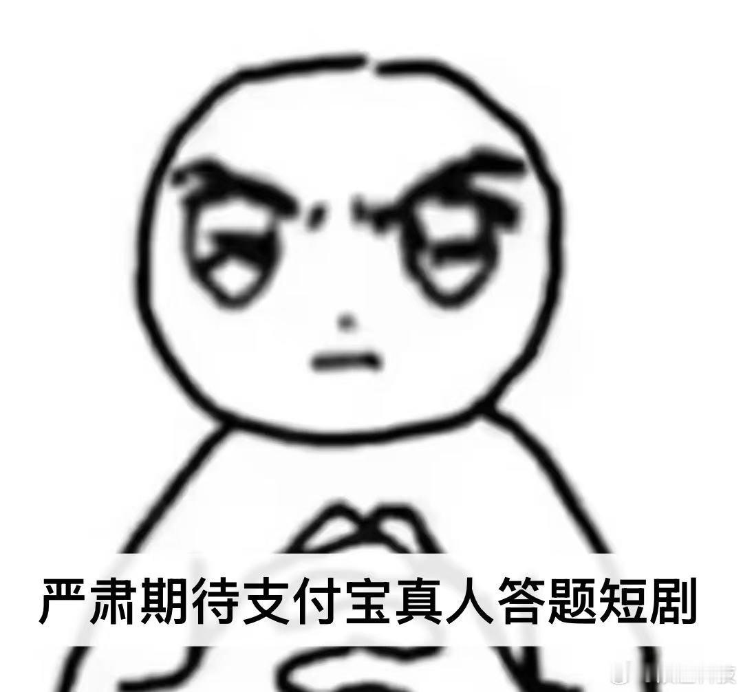 头部短剧演员喊话支付宝拍剧支付宝答题短剧15秒一个，上下班正好看完一集，挺会卡时