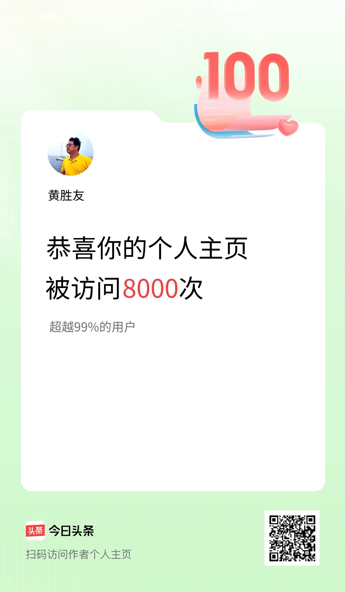 我的头条个人主页被访问8000次啦！