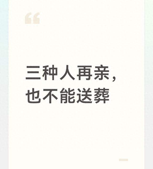 三种人再亲，也不能送葬