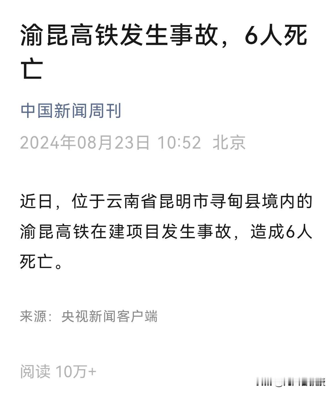 这错误标题误导读者，报道不合格。
应该是“渝昆高铁工地发生事故”，而不是渝昆高铁