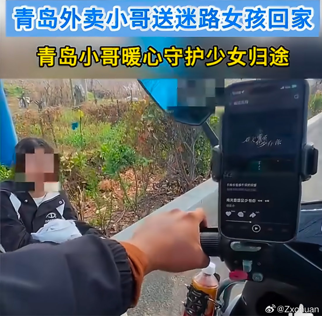 青岛外卖小哥送迷路女孩回家 平凡的人做着不平凡的事，小哥的6公里护送，是今天最让