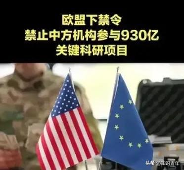 欧盟这波操作，真是又蠢又短视！历史又要重演了

欧盟正式官宣：禁止中国参与总预算