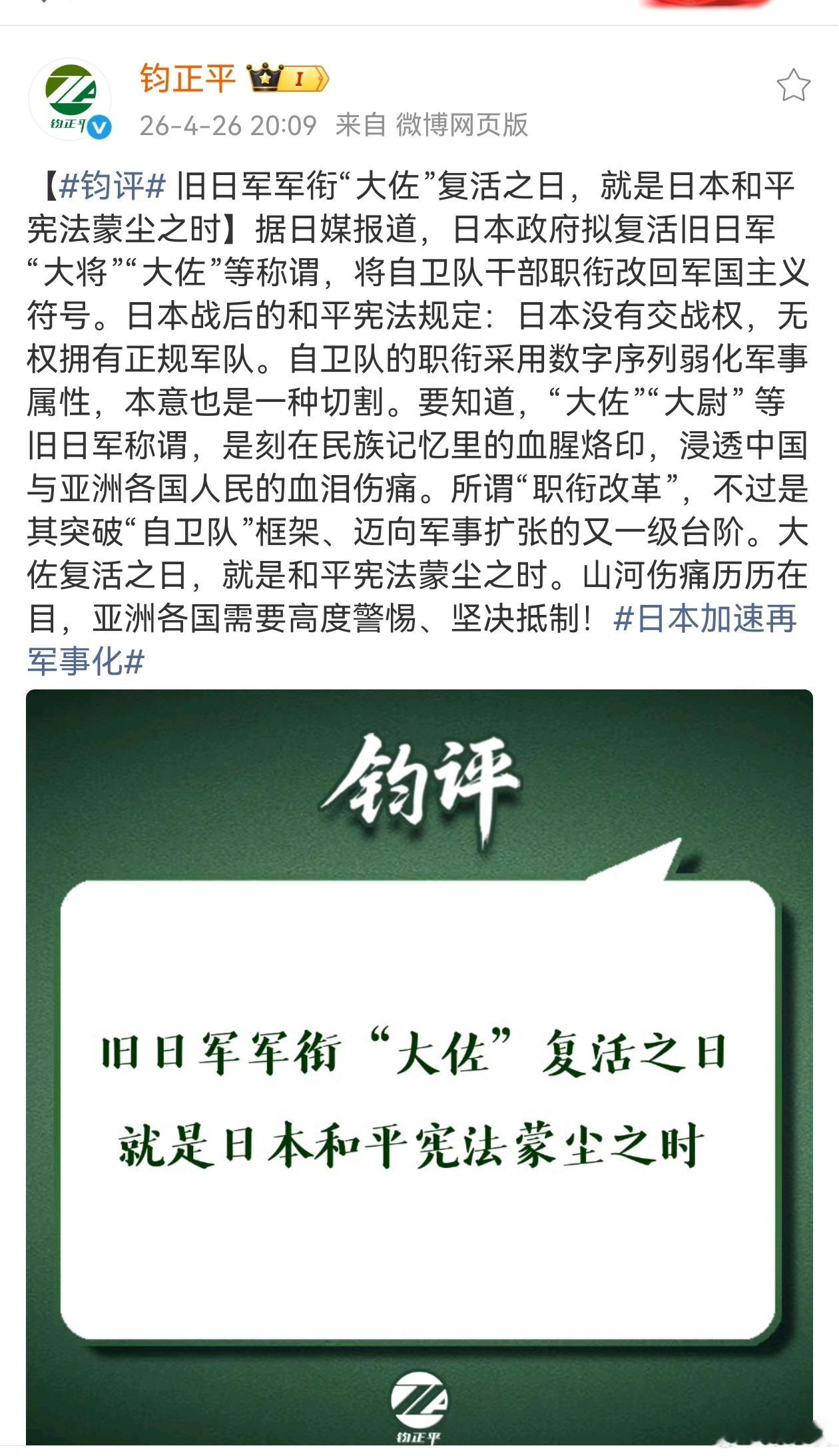 钧正平评日本大佐归来 日本拟恢复大将、大佐等旧日军称谓，褪去原有弱化军事属性的职