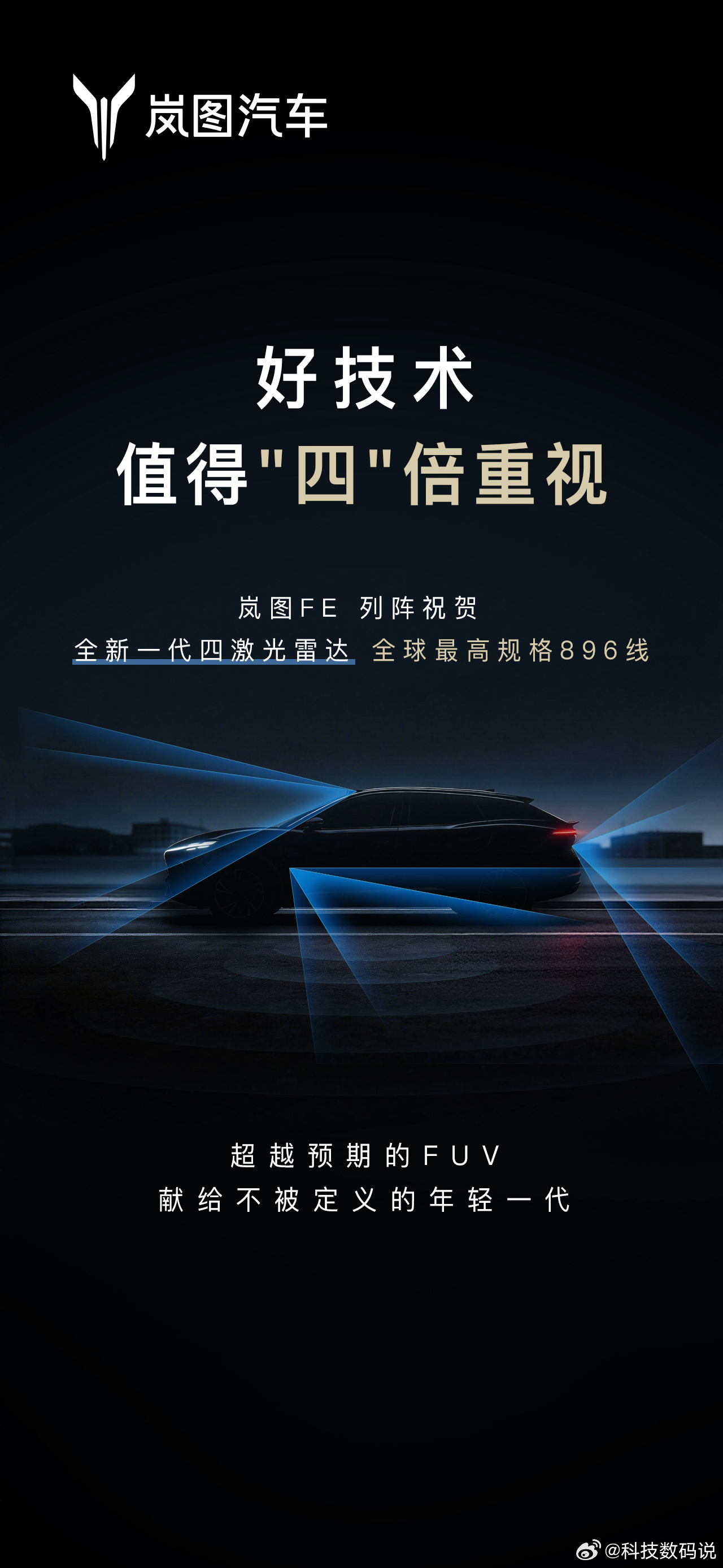 岚图FE全新一代四激光雷达“远超预期” 今天新车消息不断，岚图FE新车曝光，你看