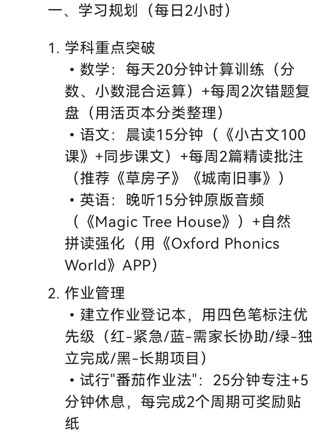Deep Seek给五年级小学生的学习规划