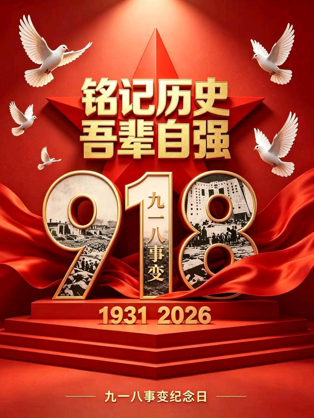 纪念九一八事变95周年
2026年9月18日，是九一八事变爆发95周年。也是一个