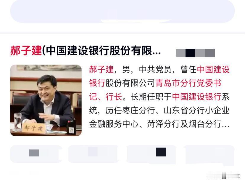 中国建设银行青岛市分行的郝子建上了热搜！他是个高材生，有着硕士研究生学历，长期在