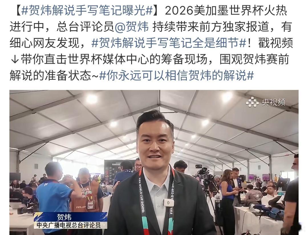贺炜解说手写笔记曝光贺炜解说手写笔记曝光，贺炜的解说那么好，主要还是做了笔记，真