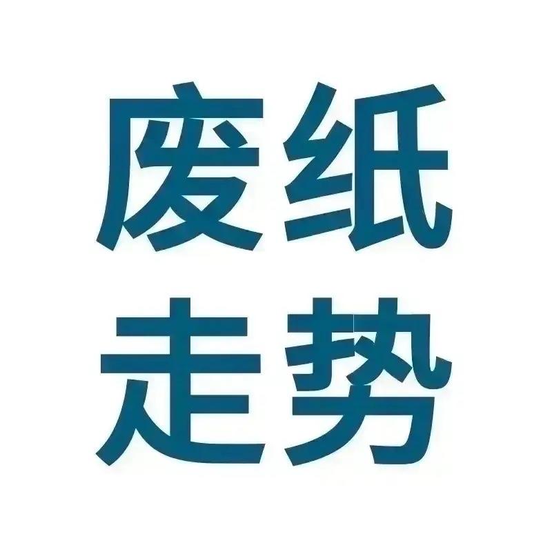 💥废纸行情热评（2026年6月8日）

一、今日行情及走势预判

1、今日行情