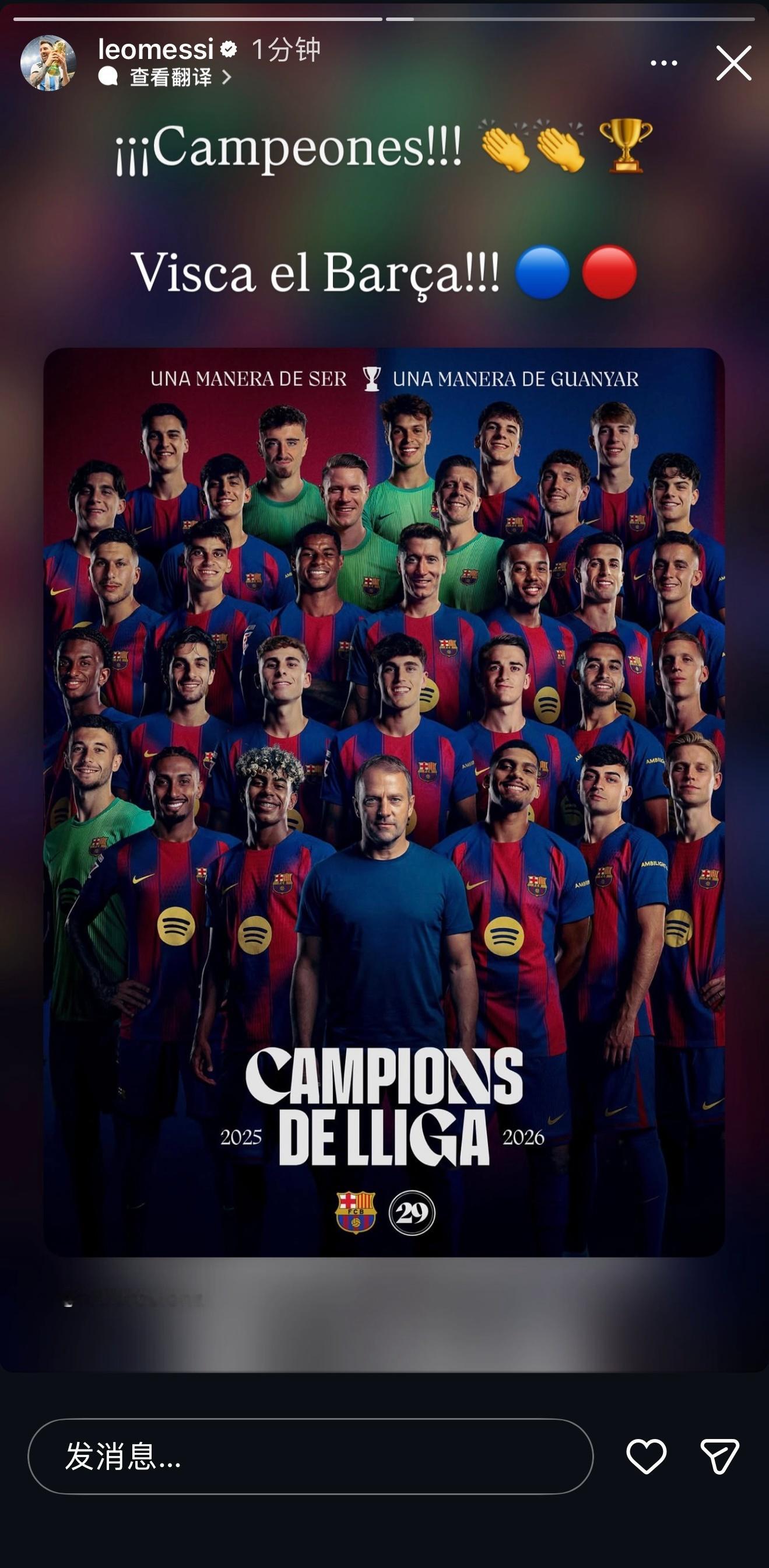 梅西更新IG快拍｜祝贺巴萨夺冠 ¡¡¡Campeones!!! 👏👏🏆Vi
