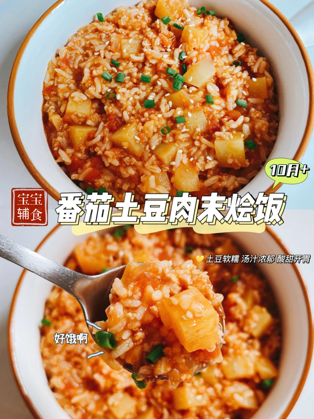 宝宝辅食｜番茄土豆肉末烩饭 酸甜开胃易操作