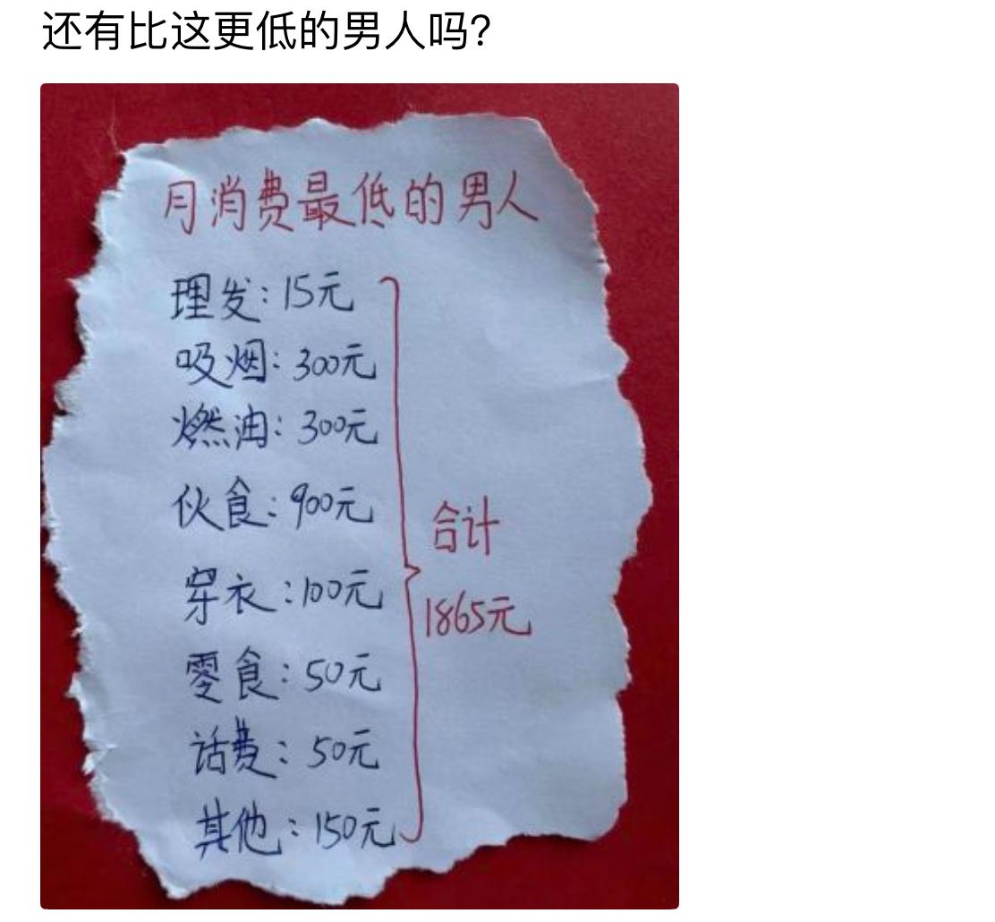 有人晒出“月消费最低的男人”账单，杂七杂八加起来一个月1865块，还灵魂拷问还有