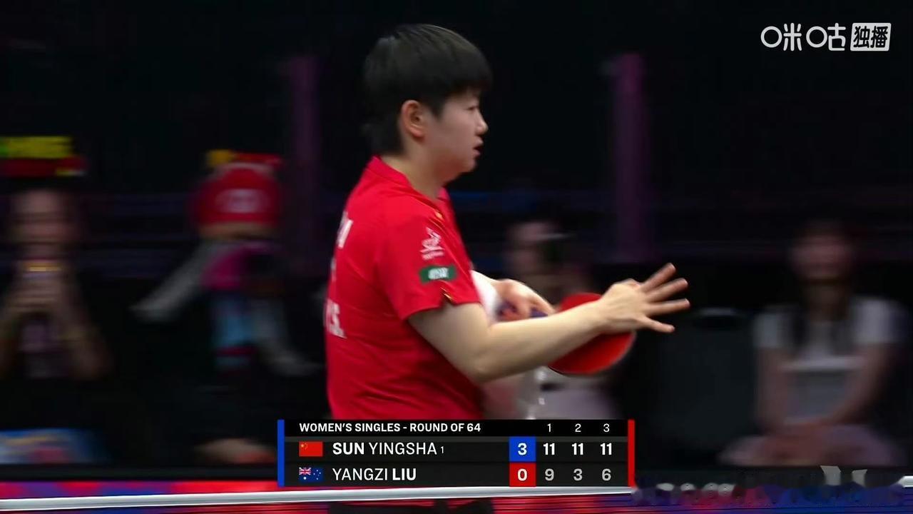 2026WTT美国大满贯女单首轮，孙颖莎3-0零封刘杨子晋级32强！
比分11-