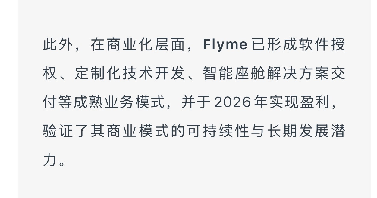 说是2026年魅族通过Flyme软件授权，定制化技术开发，智能座舱等实现了盈利，