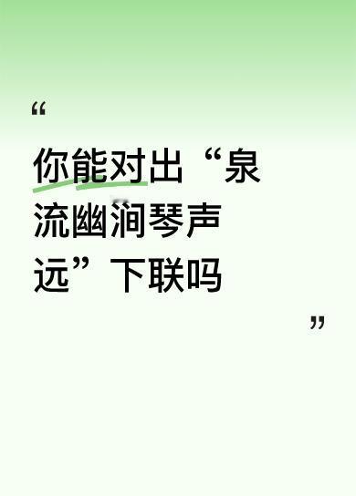 ✨ 上联：泉流幽涧琴声远
下联：风过疏林笛韵清
 
拆解赏析来啦～
“泉流”对“