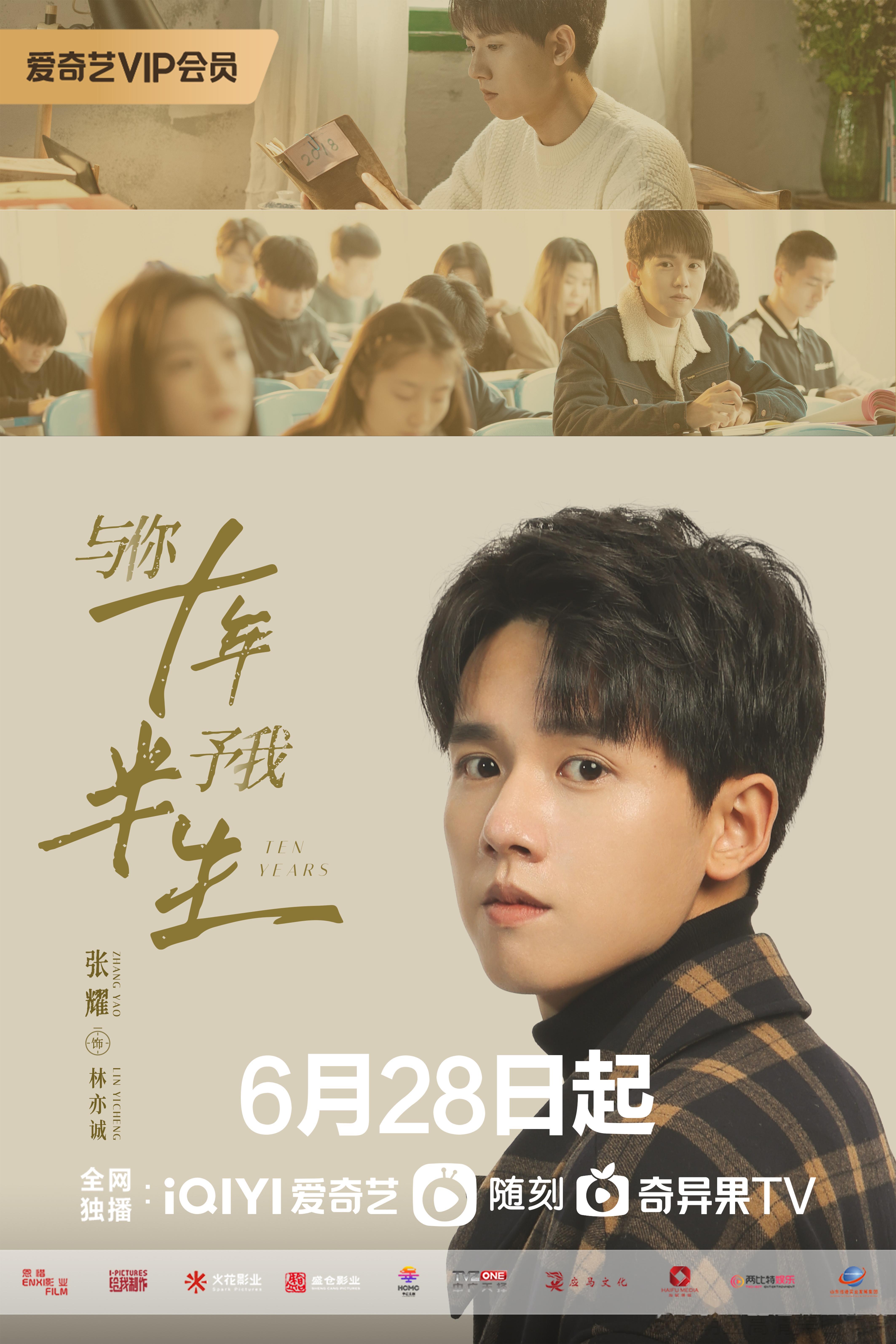 【《与你十年，予我半生》定档6月28日 张耀张雅钦谱写青春成长序曲 】 作为一部