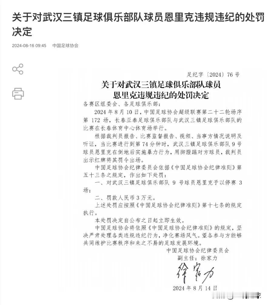 恩里克被足协追加停赛3场！回看这球，是亚泰队祖伊从恩里克身后无球状态下恶意犯规，