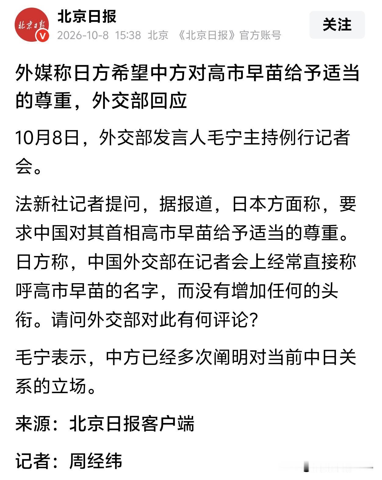 日方抱怨我方记者会直呼高市早苗姓名、未加注首相头衔，要求中方给予所谓“应有尊重”