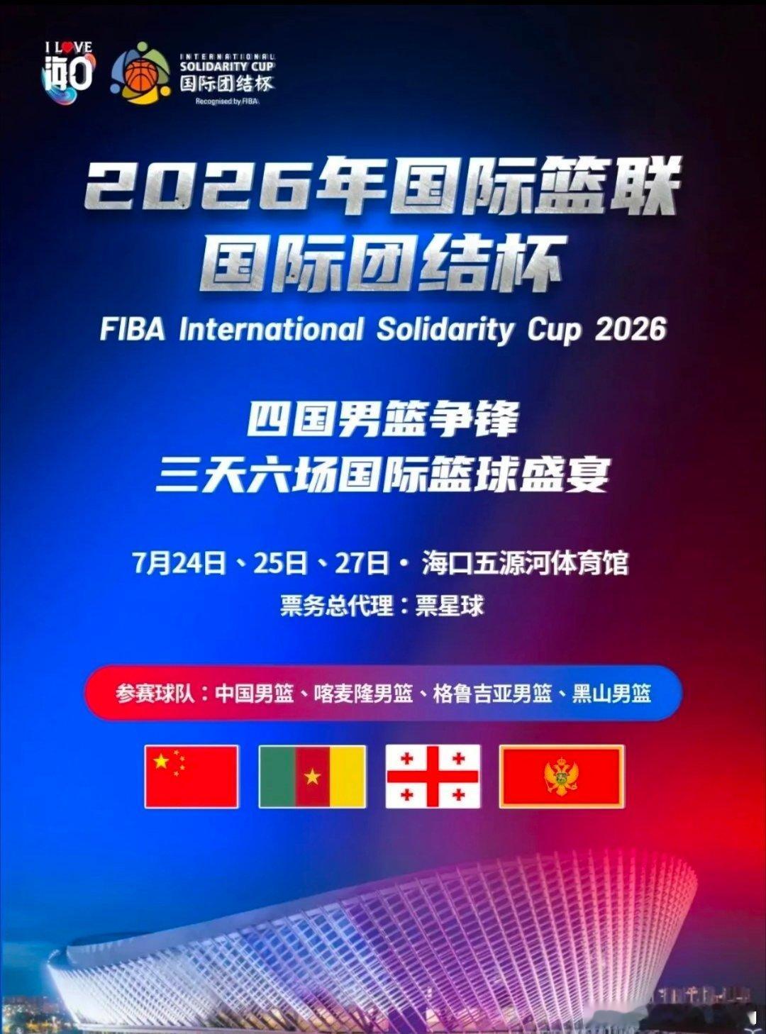 终于迎来男篮国际热身赛！7月24日海口国际团结杯正式开赛。欧洲老牌劲旅黑山、格鲁