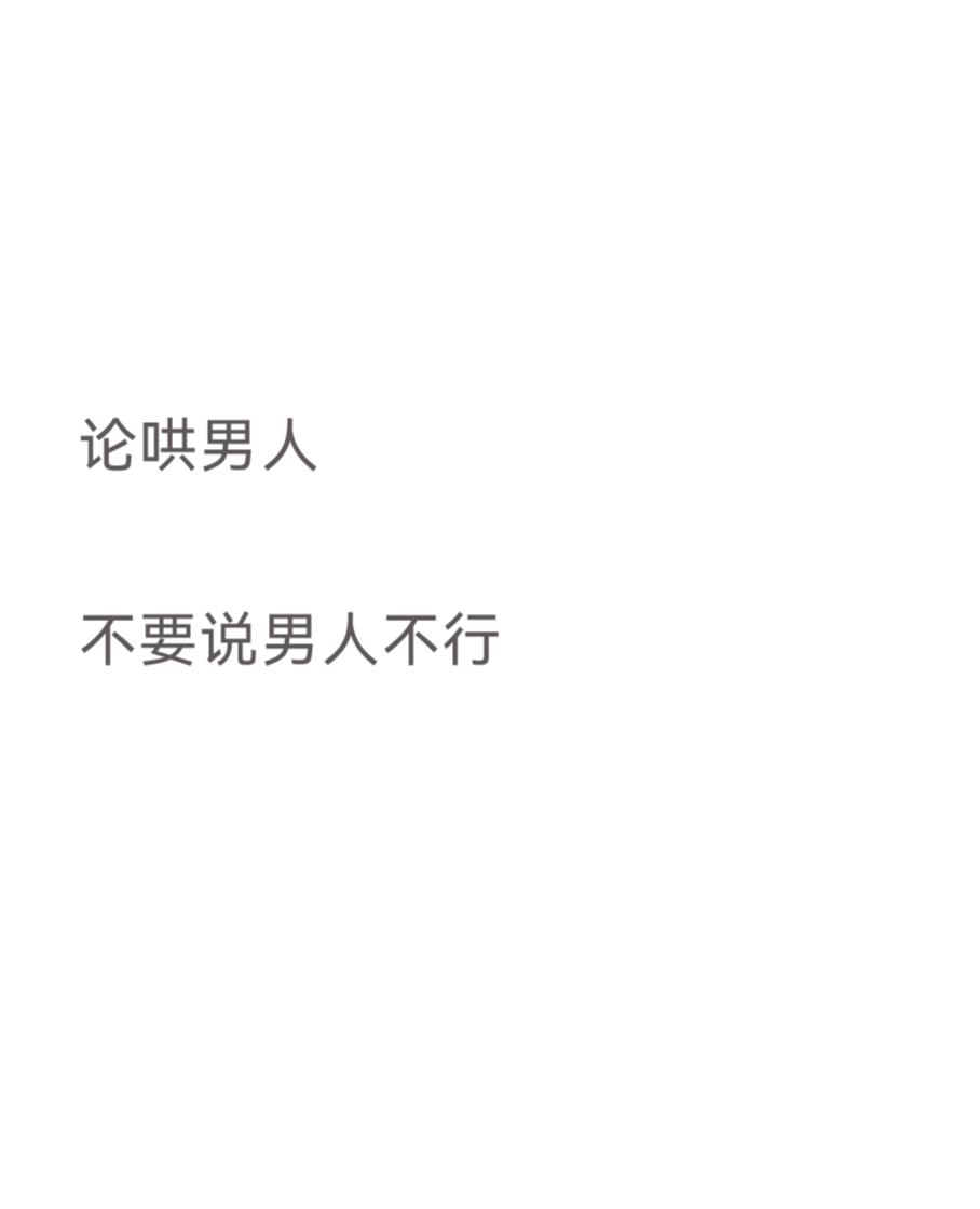 论哄男人

不要说男人不行